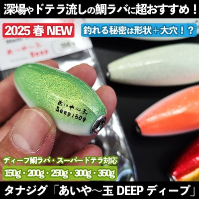 あいや〜玉DEEP(ディープ)150g・200g・250g・300g・350g