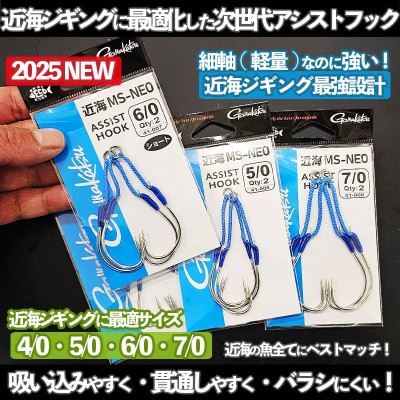 がまかつ ジギングアシストフック近海MS-NEO(ショート・ノーマル)
